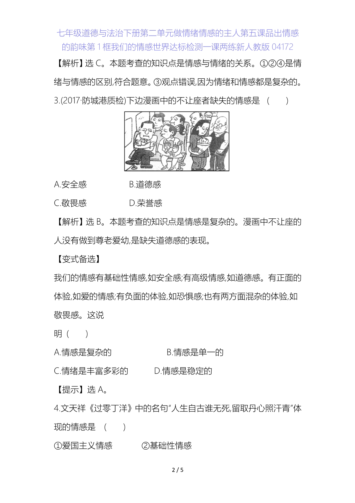 七年级道德与法治下册第二单元做情绪情感的主人第五课品出情感的韵味第框我们的情感世界达标检测一课两练新人教版_第2页