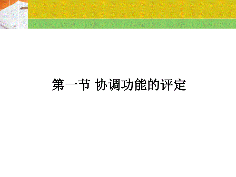 康复评定——协调平衡PPT课件_第4页