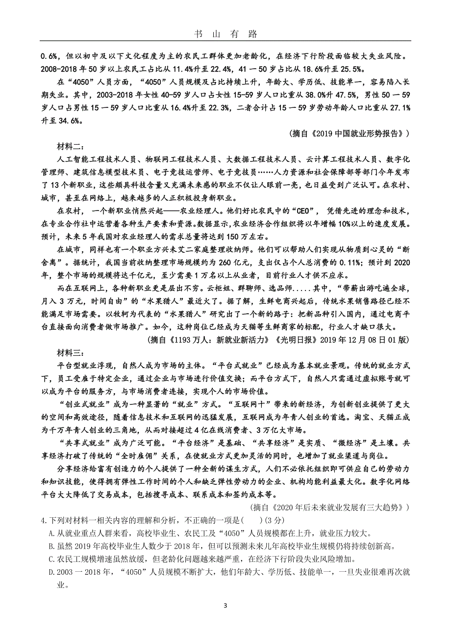 三省三校高三一模拟考试语文试题及解析PDF.pdf_第3页