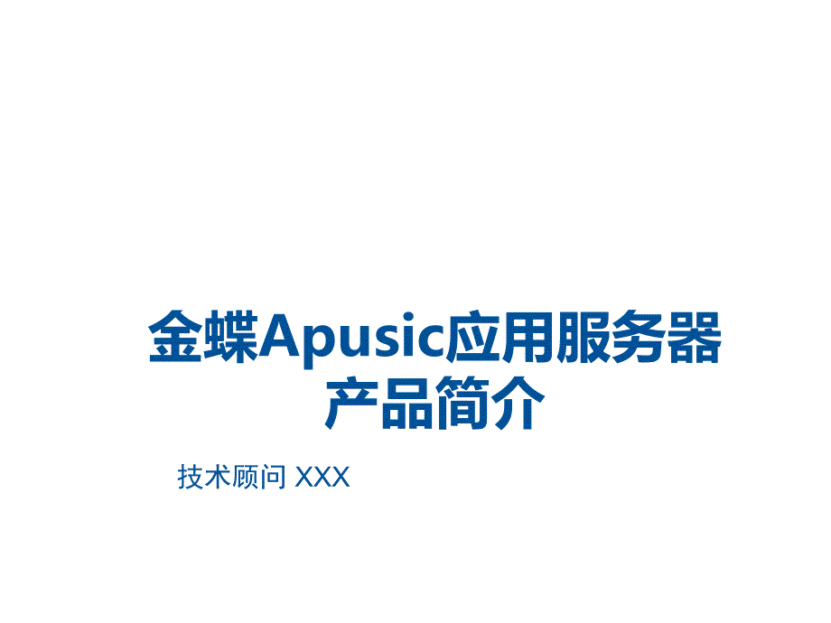 《精编》金蝶Apusic应用服务器产品简要介绍_第1页