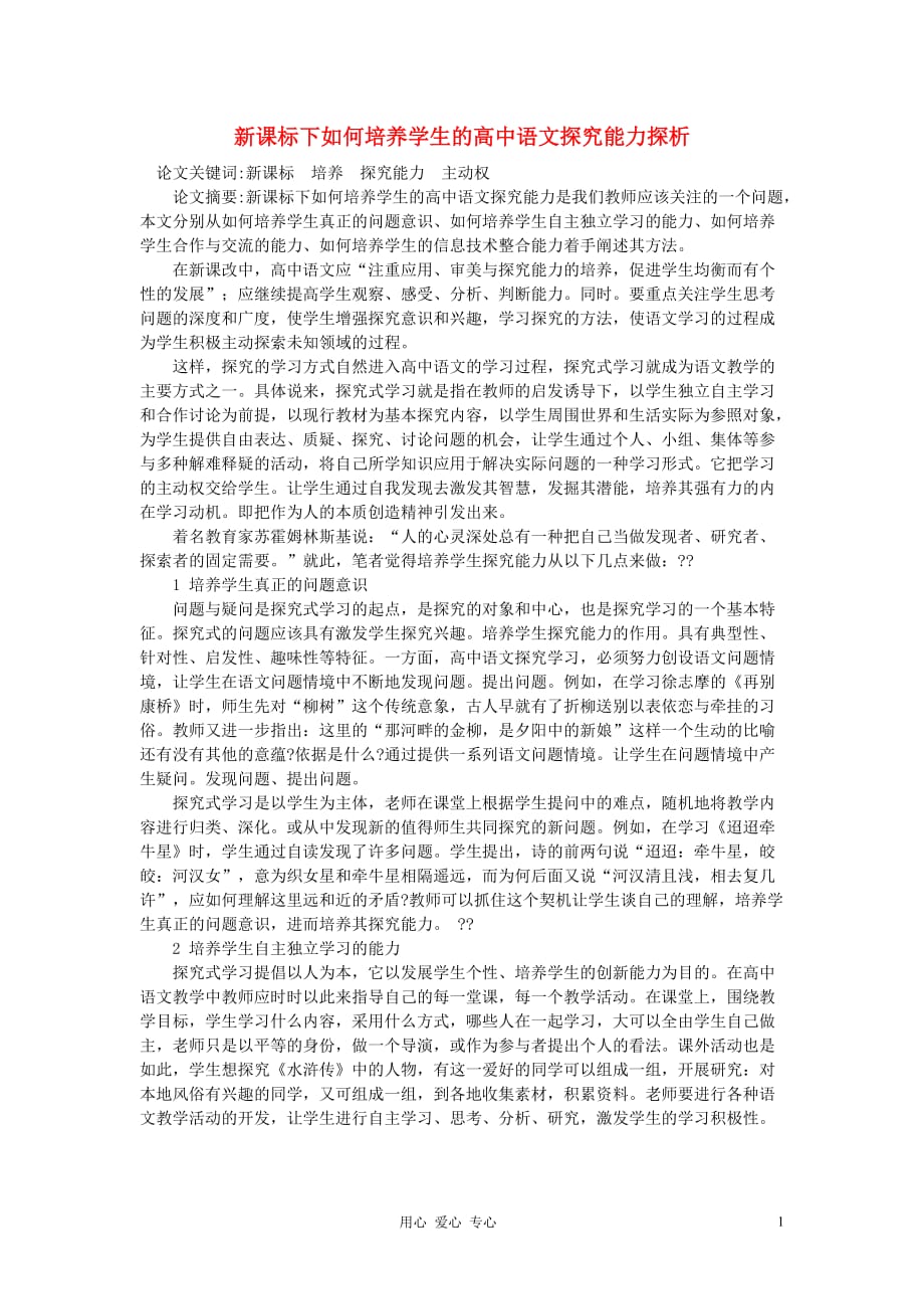 高中语文教学论文 新课标下如何培养学生的高中语文探究能力探析.doc_第1页