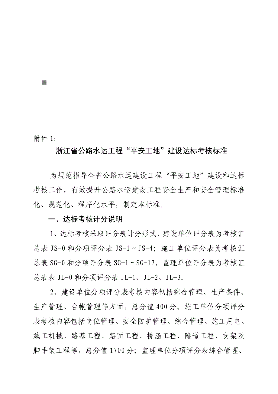 《精编》浙江省“平安工地”建设达标考核标准_第1页