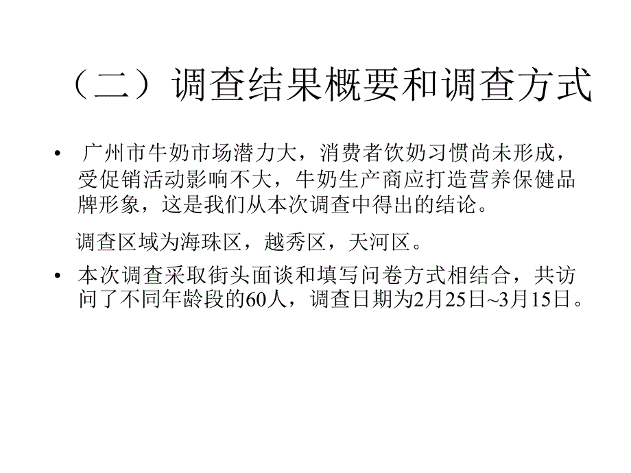 《精编》消费者对液态奶需求情况的调查报告_第4页