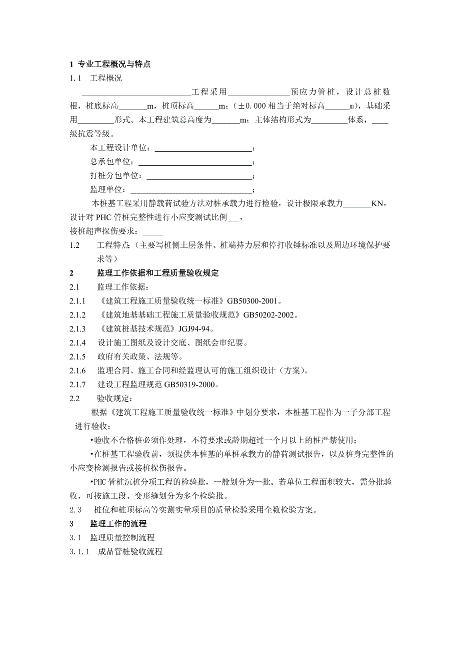 《精编》PHC管桩工程监理工作方法与措施_第3页