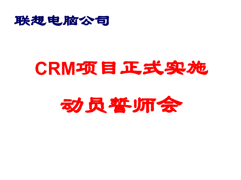 《精编》联想电脑公司CRM项目实施计划_第1页