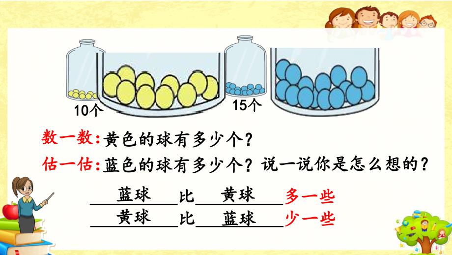 人教版数学一年级下《多一些、少一些、多得多、少得多》课件_第3页