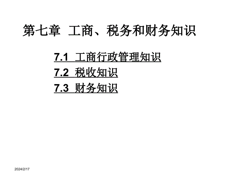 《精编》工商行政管理、税务与财务知识_第2页