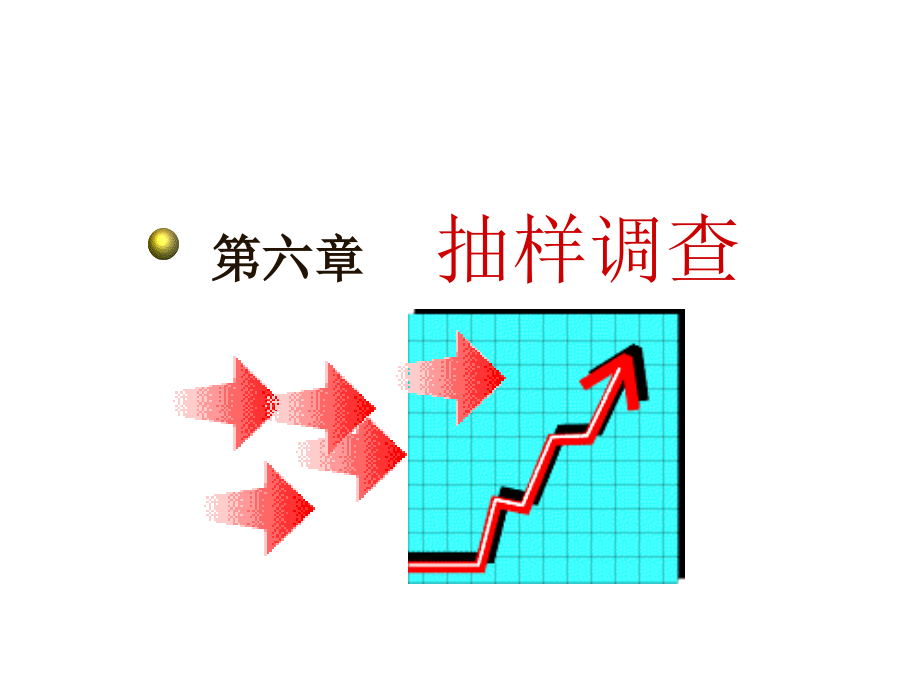 《精编》抽样调查的意义、理论依据与组织形式_第1页