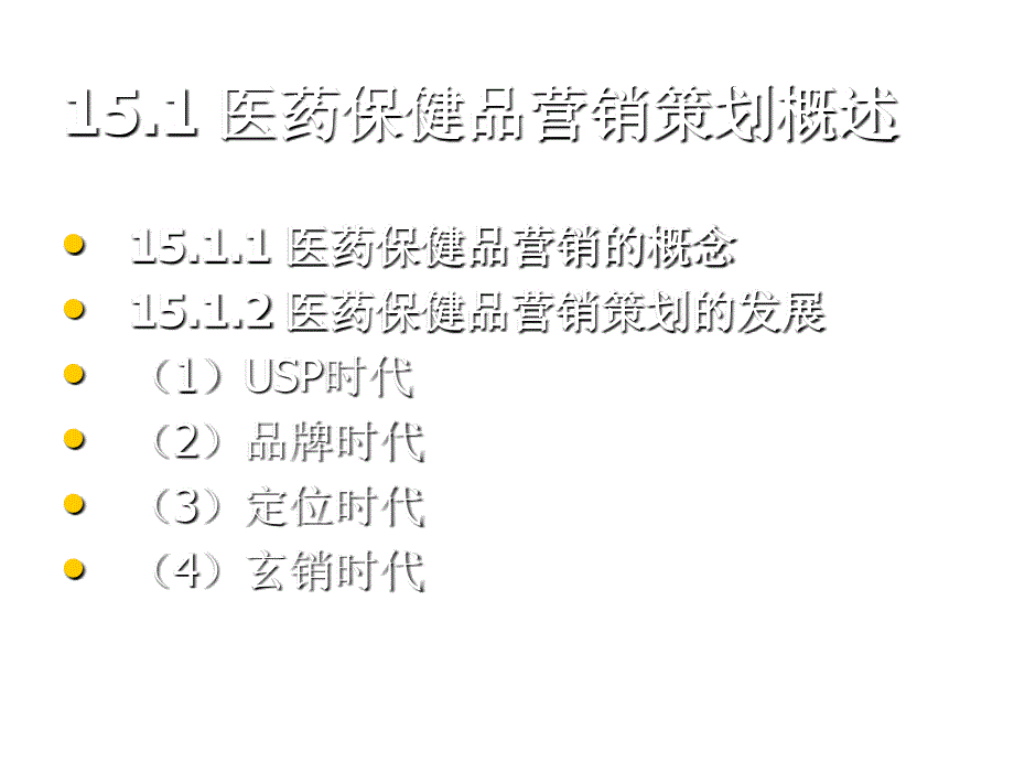 《精编》医药保健品营销策划与促销策划_第3页