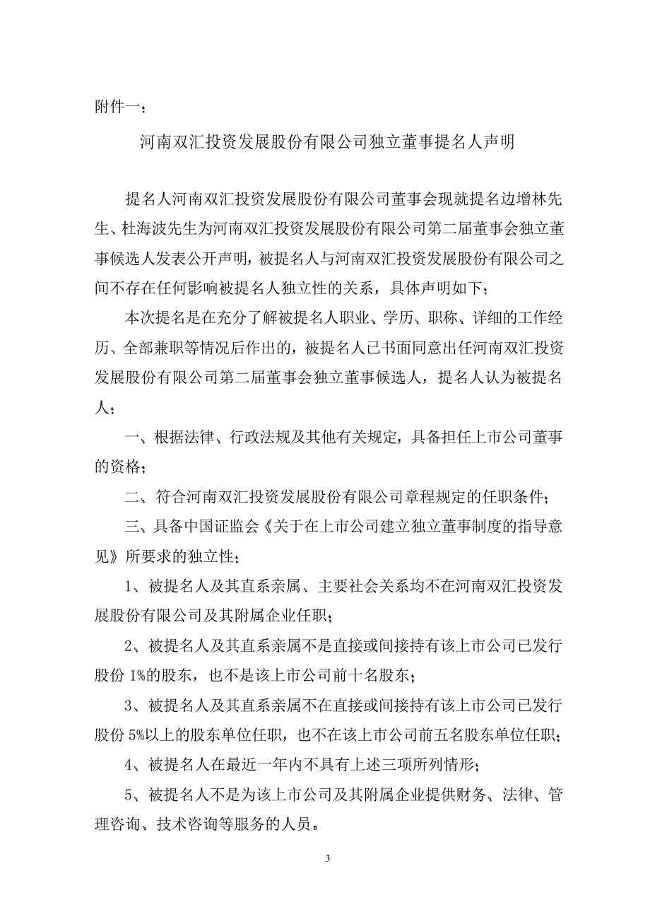 河南双汇投资发展股份有限公司第二届董事会第六次会议决议公告_第3页