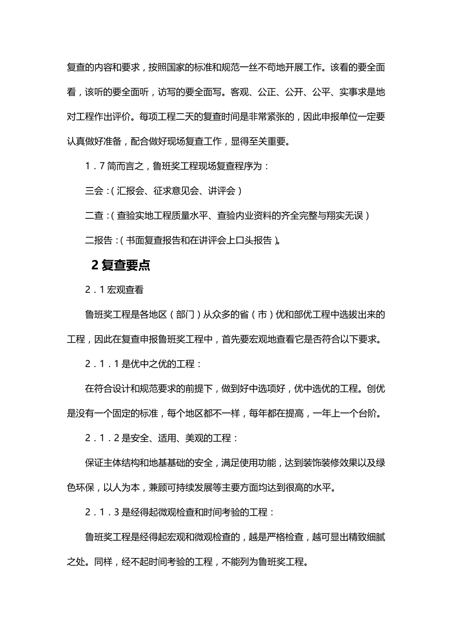 2020年（建筑工程管理）鲁班奖工程现场复查及要求_第4页