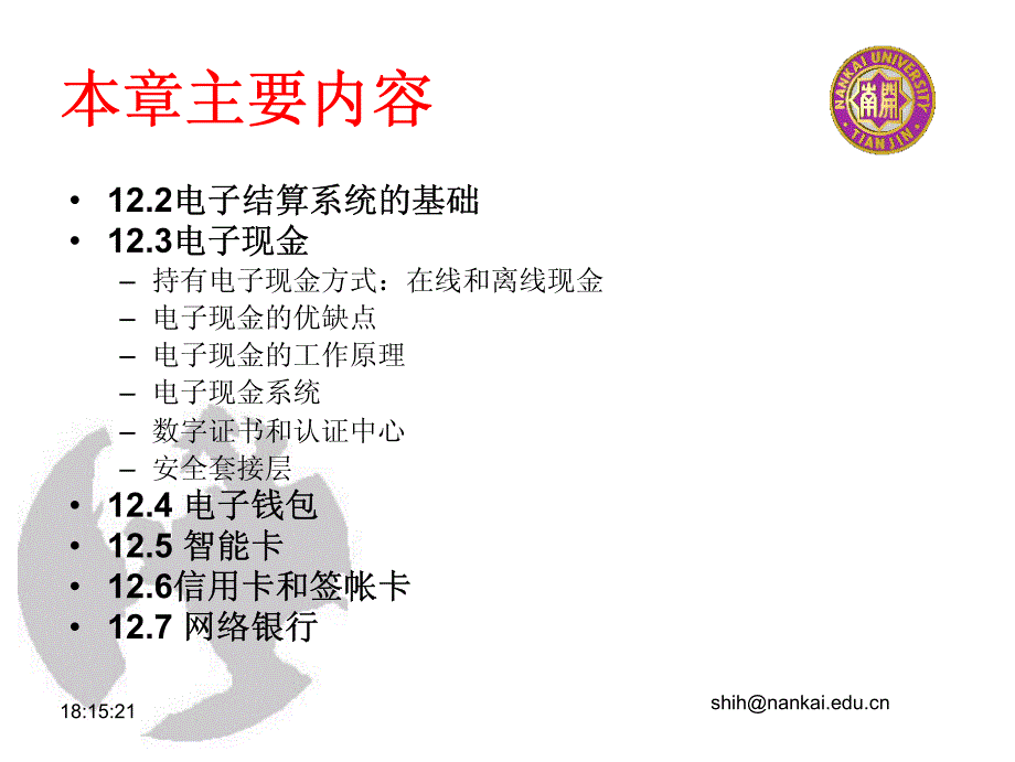 电子商务概论-12-电子支付与网络银行_第4页