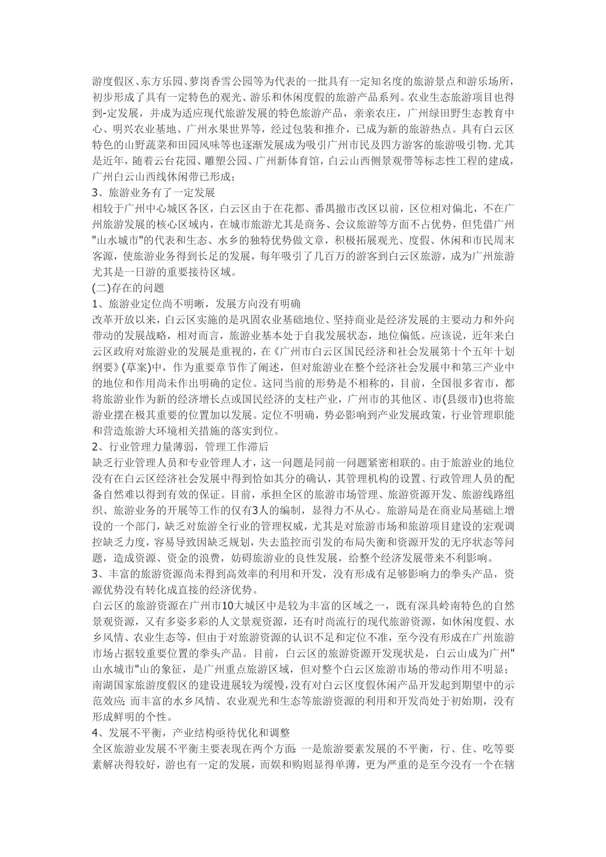 《精编》广州市白云区旅游业发展总体规划论述_第2页