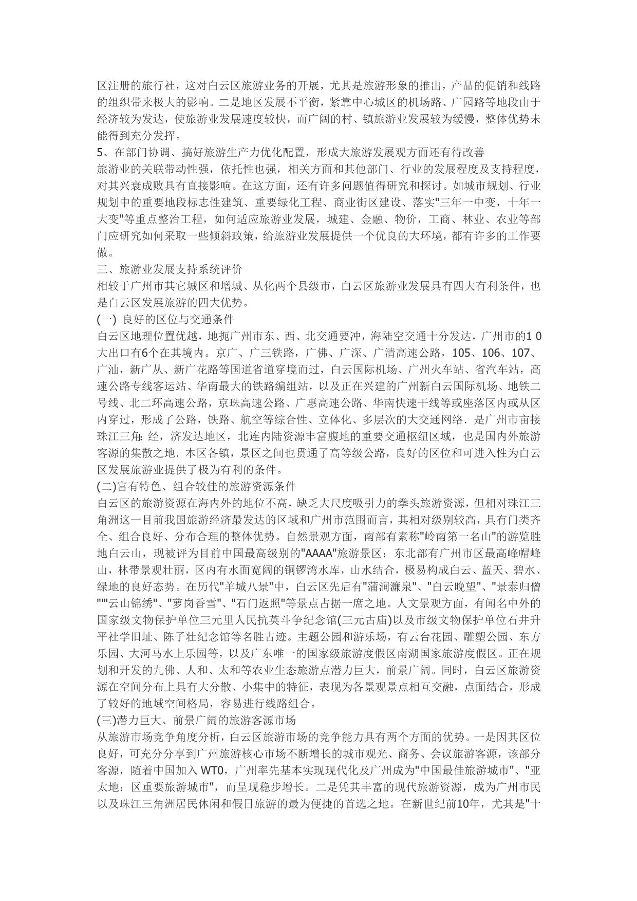 《精编》广州市白云区旅游业发展总体规划论述_第3页
