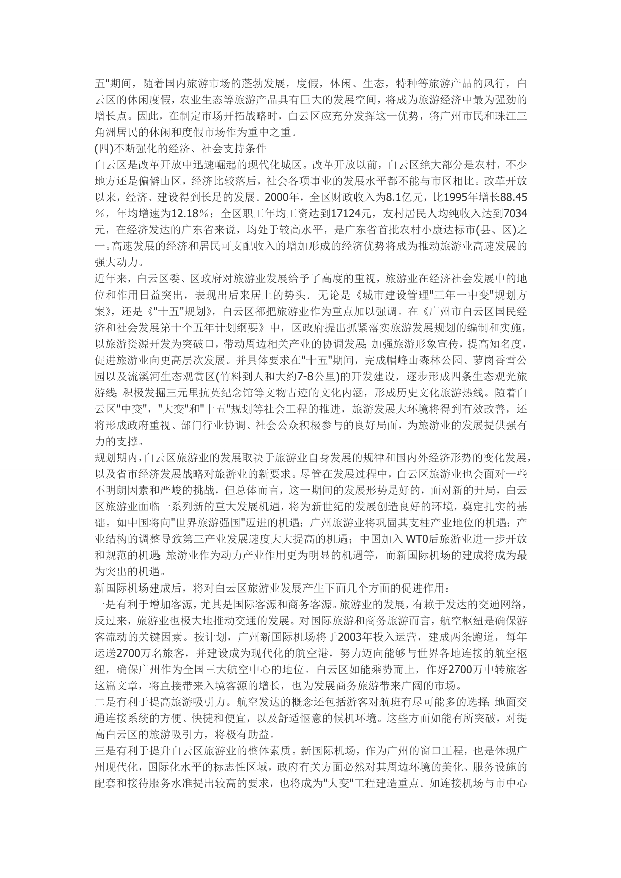《精编》广州市白云区旅游业发展总体规划论述_第4页
