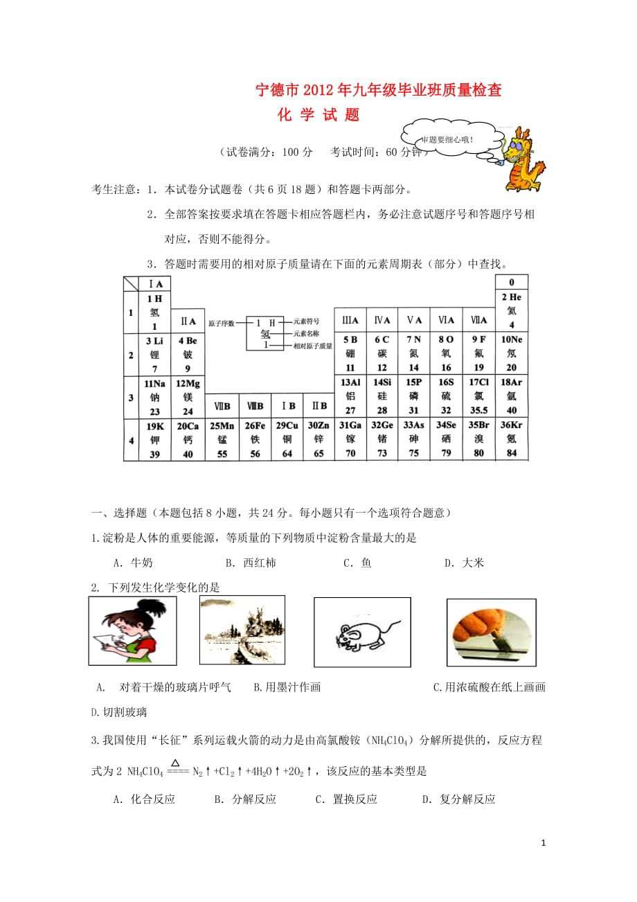 福建省宁德市2012年九年级化学毕业班质量检查试卷（无答案）.doc_第1页