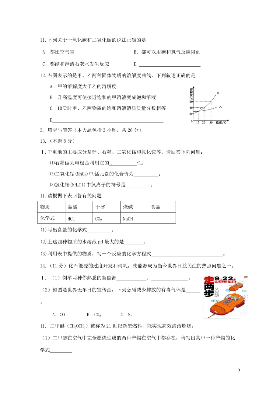 福建省宁德市2012年九年级化学毕业班质量检查试卷（无答案）.doc_第3页