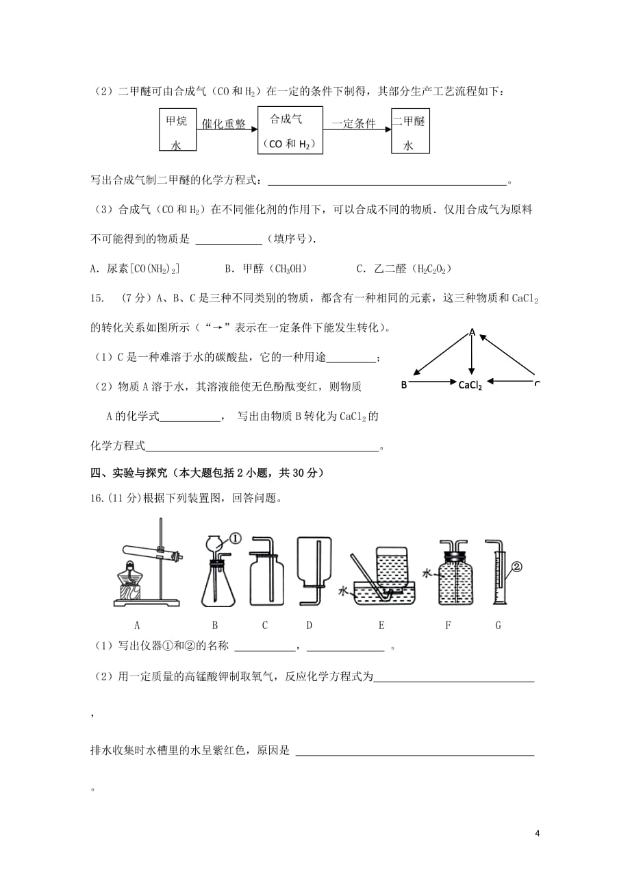 福建省宁德市2012年九年级化学毕业班质量检查试卷（无答案）.doc_第4页