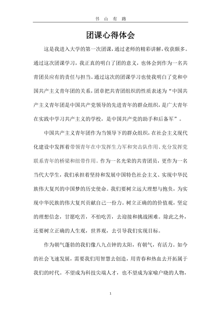 团课心得体会PDF.pdf_第1页