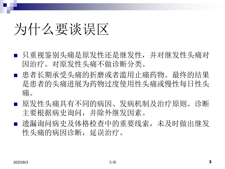 偏头痛的十个误区自娱版PPT课件_第3页