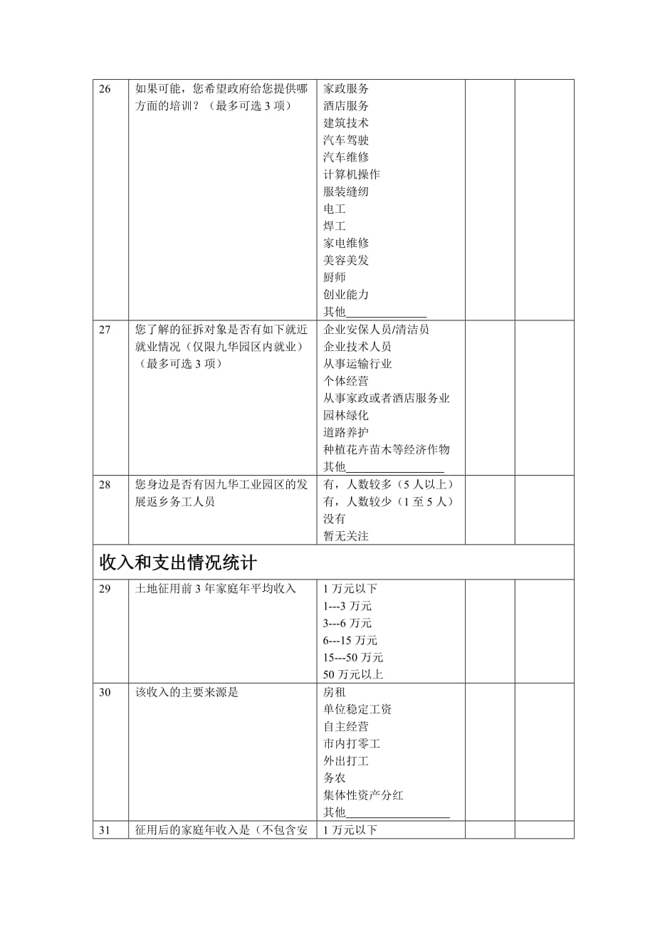 《精编》调查问卷相关资料_第4页