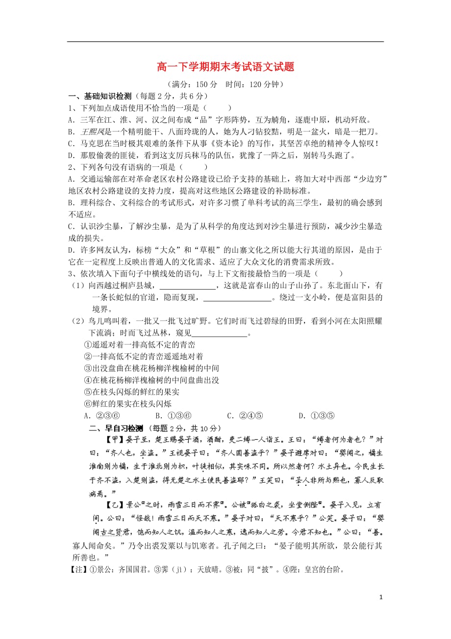 黑龙江省2012-2013学年高一语文下学期期末试题新人教版.doc_第1页