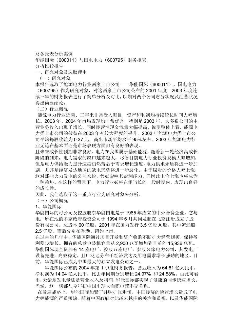 《精编》华能国际和国电电力财务报表分析比较报告_第1页