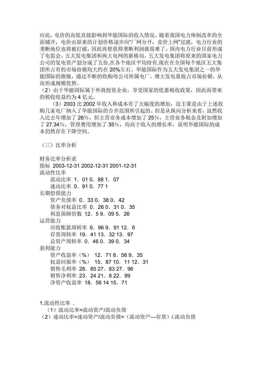 《精编》华能国际和国电电力财务报表分析比较报告_第5页