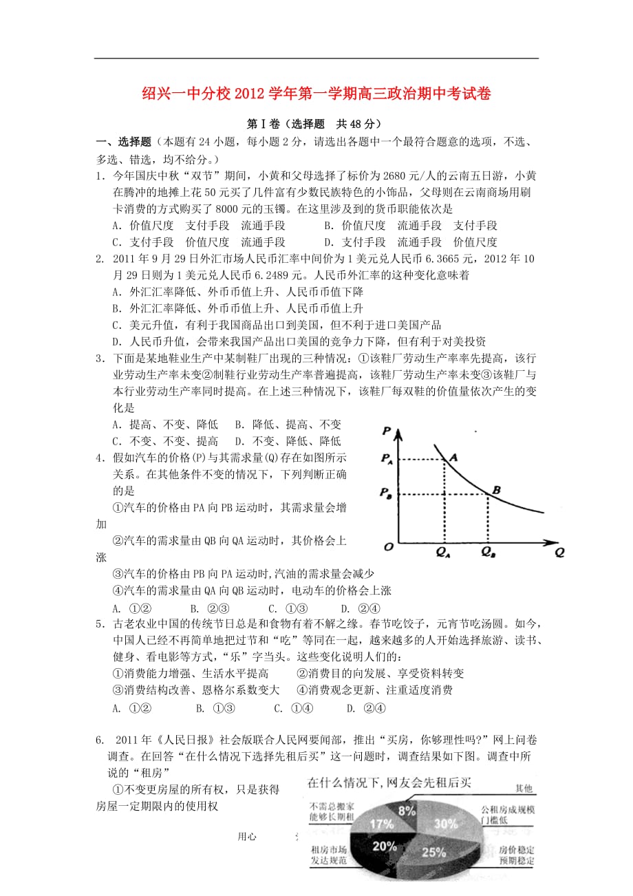 浙江省绍兴市分校2013届高三政治上学期期中试题新人教版.doc_第1页