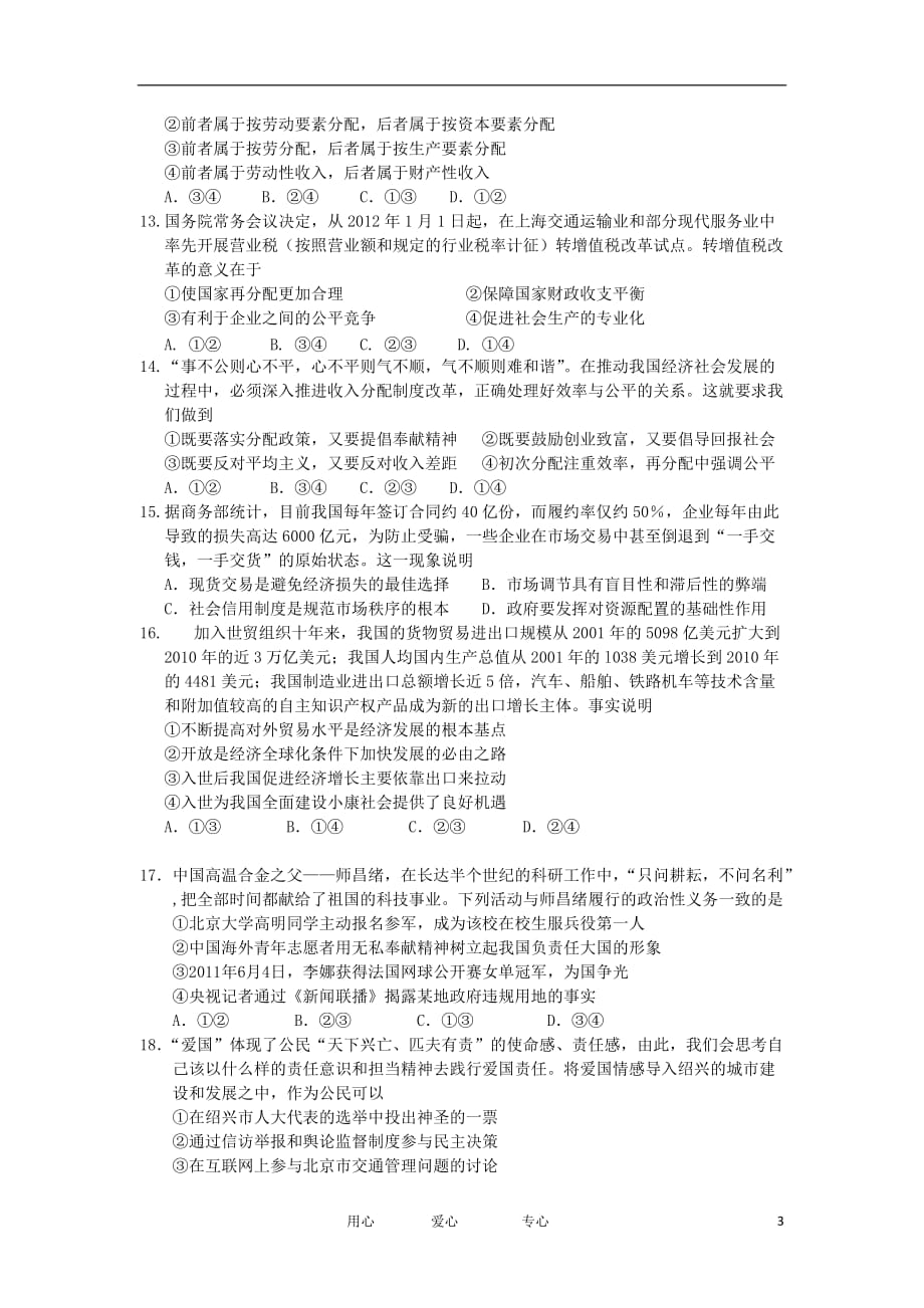 浙江省绍兴市分校2013届高三政治上学期期中试题新人教版.doc_第3页