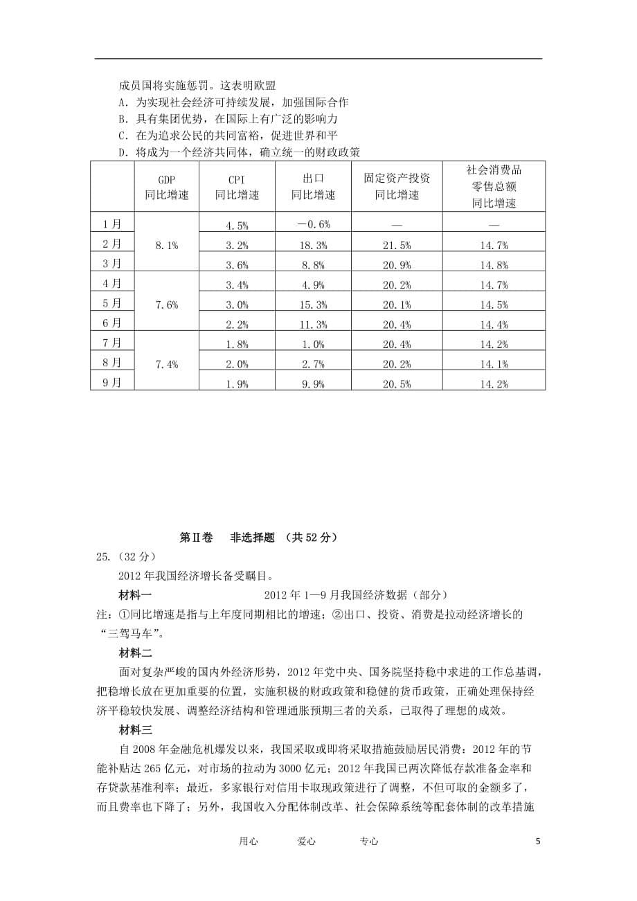 浙江省绍兴市分校2013届高三政治上学期期中试题新人教版.doc_第5页