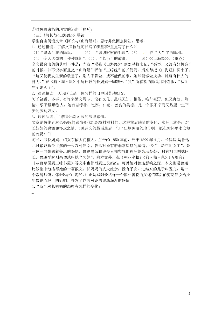 江苏省灌南县实验中学九年级语文《朝花夕拾》教案 苏教版.doc_第2页