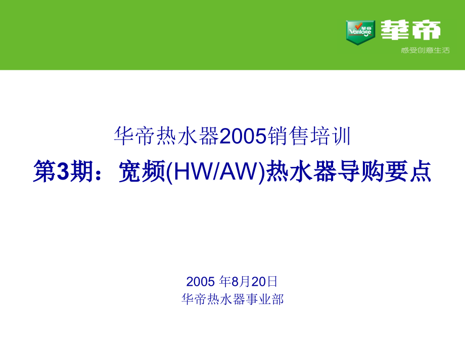 《精编》华帝热水器宽频热水器导购要点_第2页