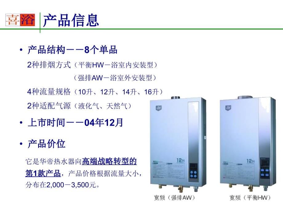 《精编》华帝热水器宽频热水器导购要点_第5页