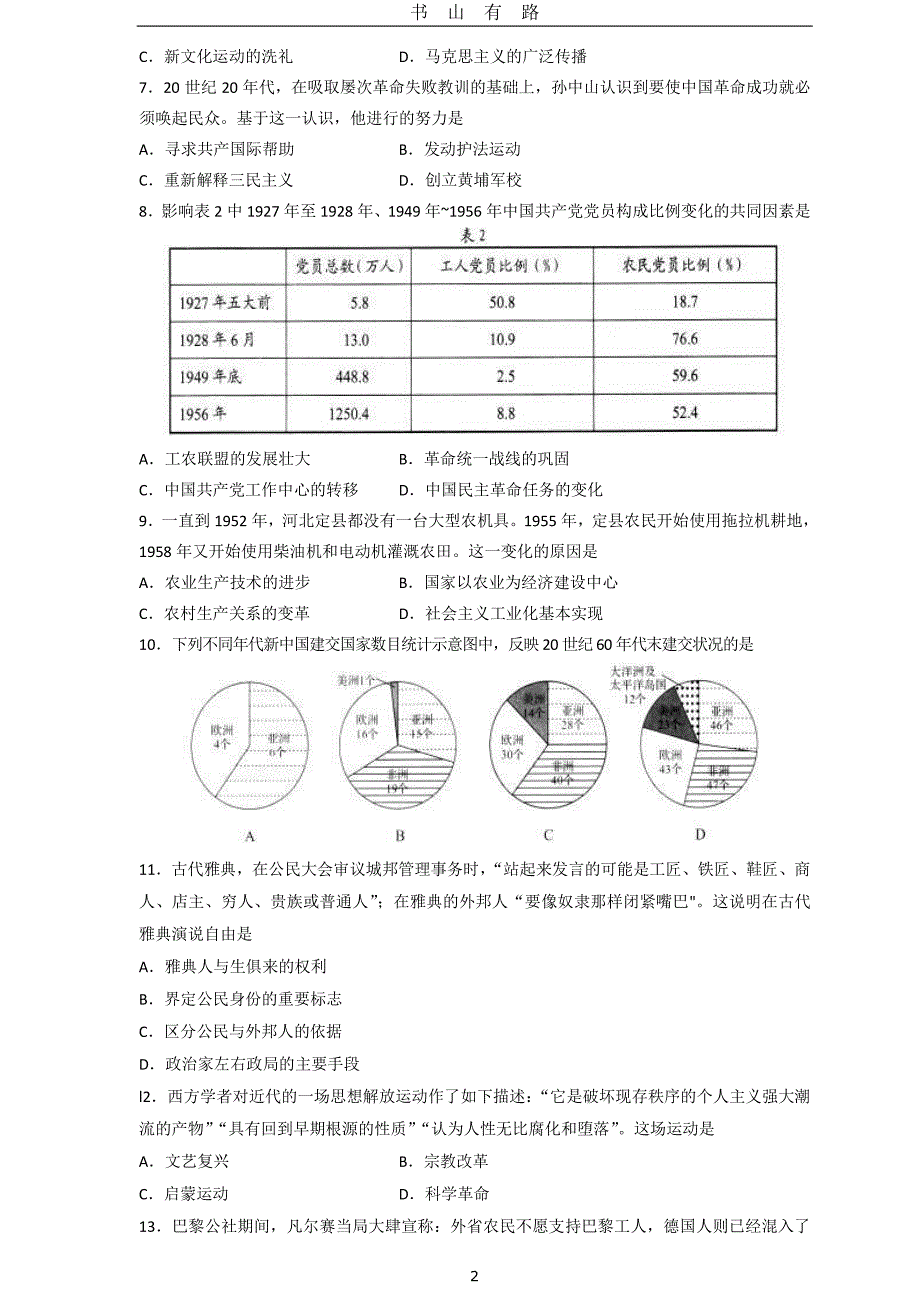 2020山东省新高考统一考试历史模拟卷PDF.pdf_第2页