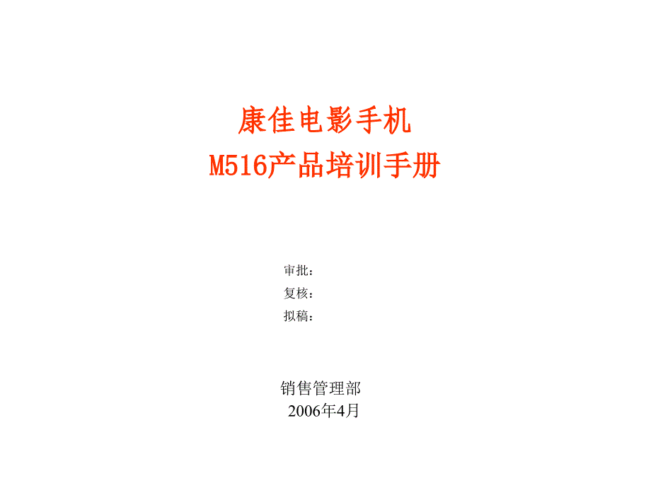 《精编》康佳电影手机之M516产品介绍_第1页