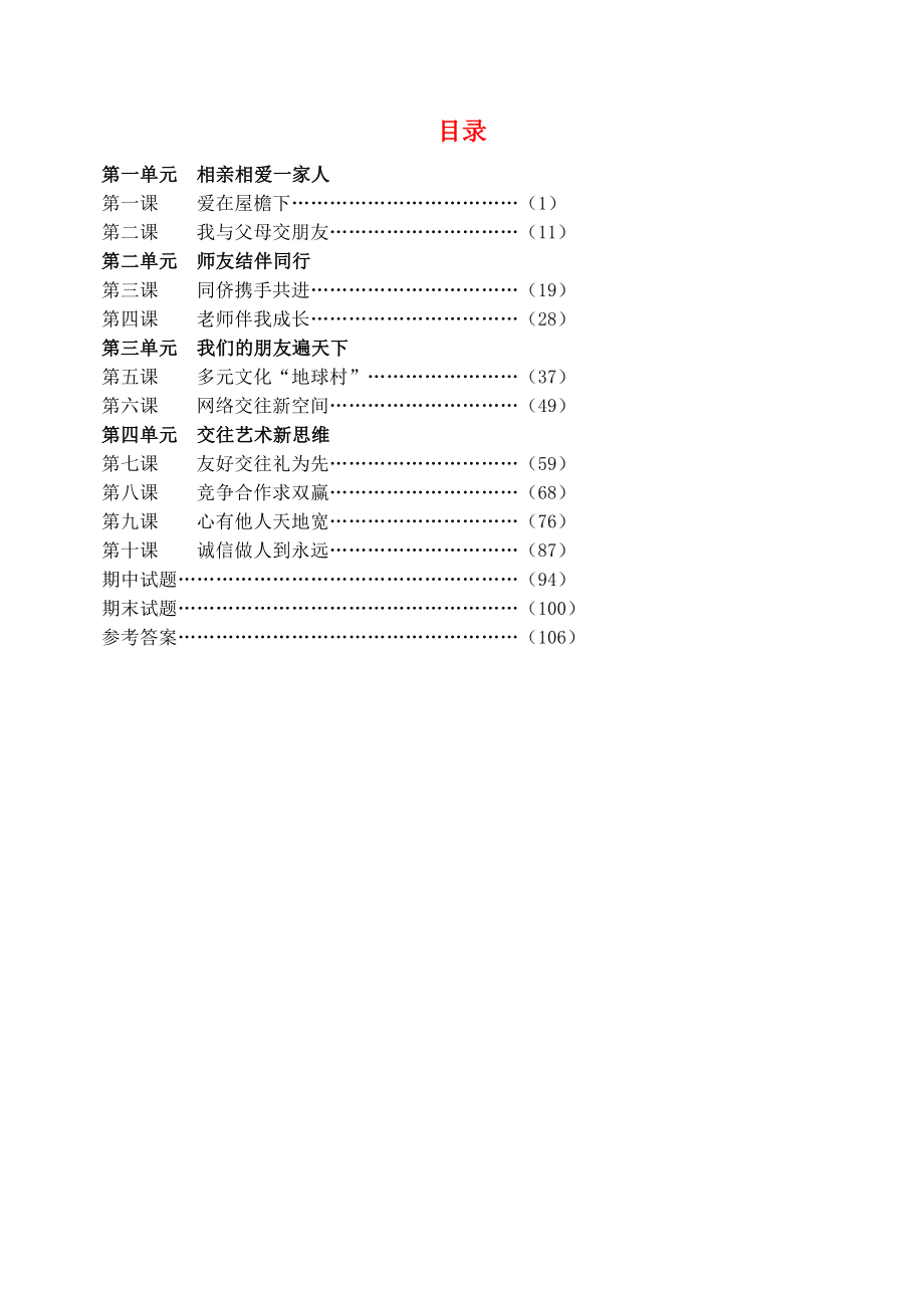 八年级政治上册全册练习题 人教新课标版（通用）_第1页