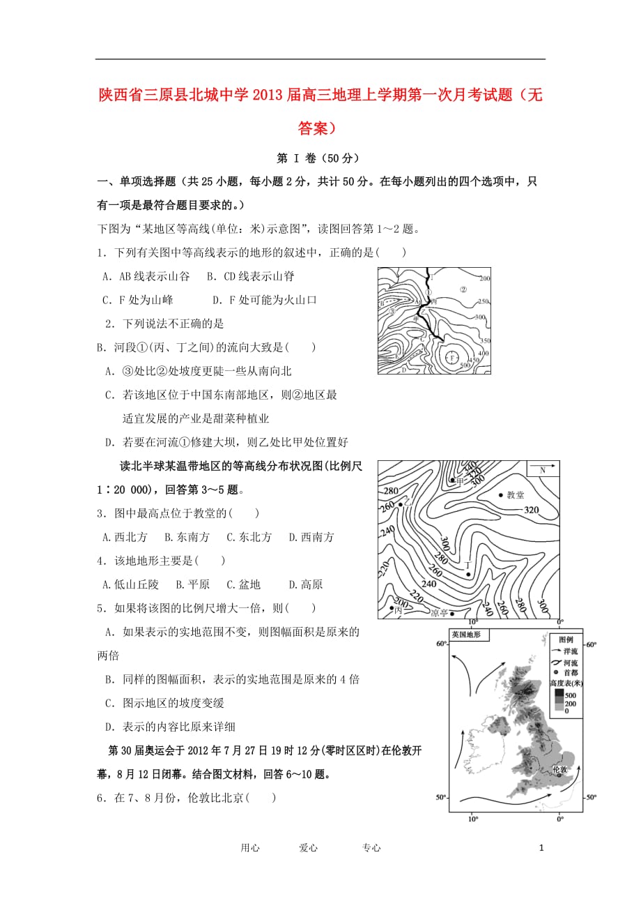 陕西省三原县北城中学2013届高三地理上学期第一次月考试题（无答案）.doc_第1页