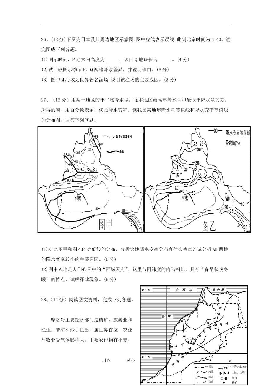 陕西省三原县北城中学2013届高三地理上学期第一次月考试题（无答案）.doc_第5页