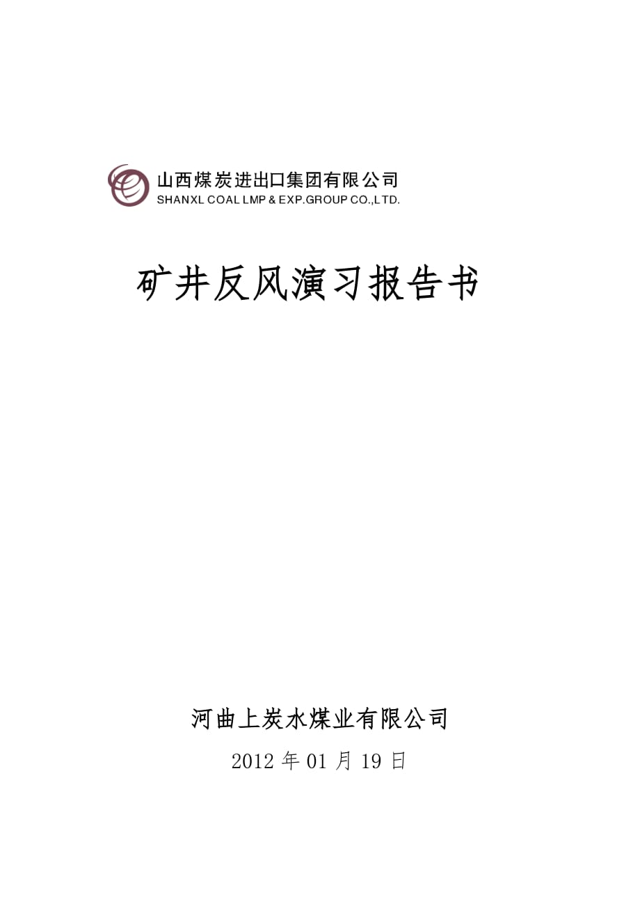 《精编》某煤炭进口公司矿井反风演习报告书_第1页