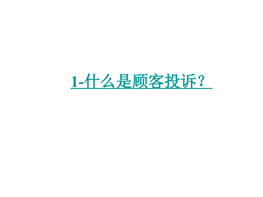 《精编》顾客投诉处理技巧培训课程_第4页