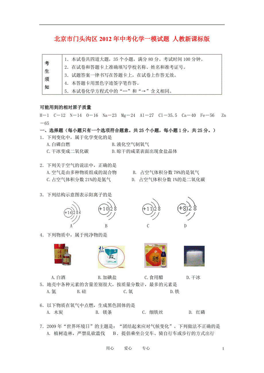 北京市门头沟区2012年中考化学一模试题 人教新课标版.doc_第1页