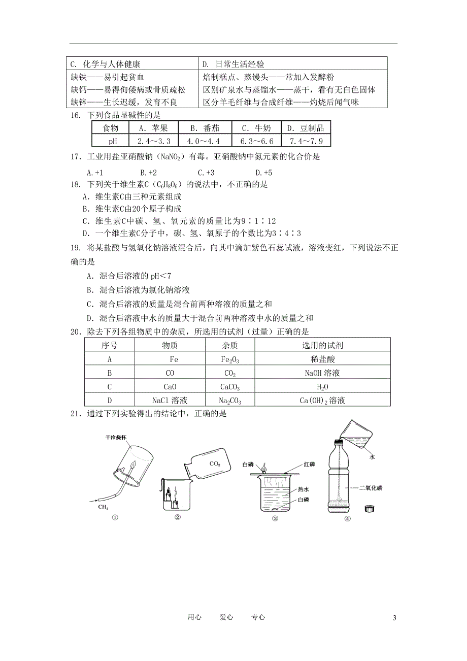 北京市门头沟区2012年中考化学一模试题 人教新课标版.doc_第3页