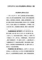 大学生学习2020精神心得体会3篇