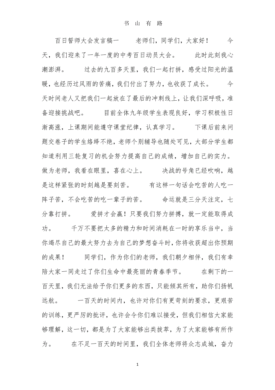 百日誓师大会发言稿PDF.pdf_第1页