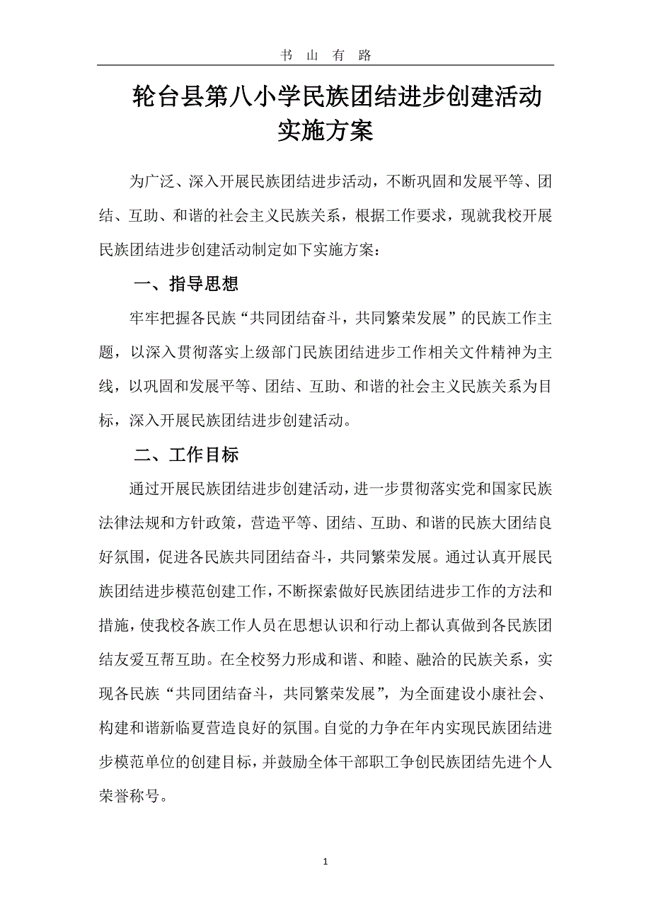 3.第八小学民族团结进步创建活动实施方案PDF.pdf_第1页