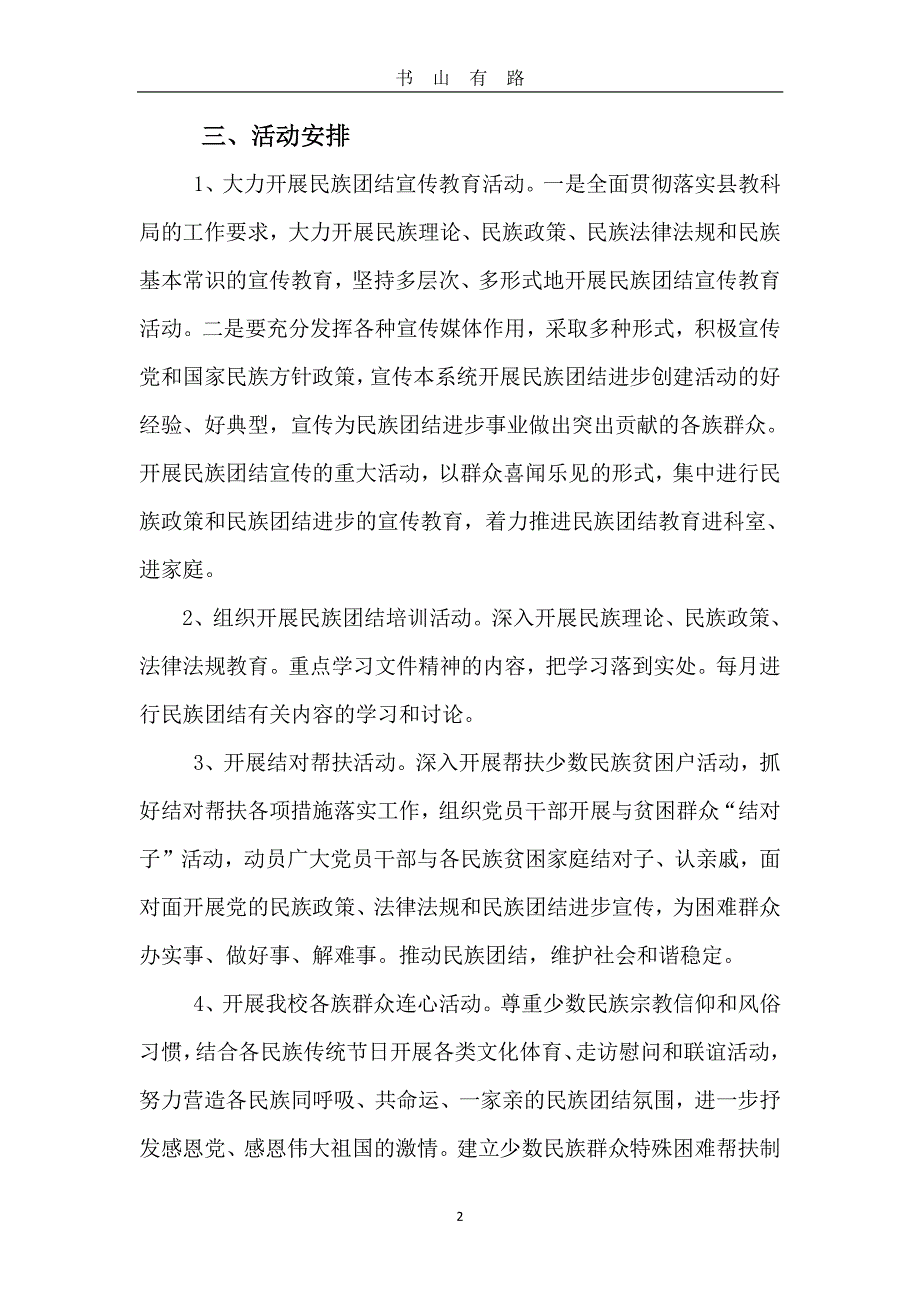 3.第八小学民族团结进步创建活动实施方案PDF.pdf_第2页