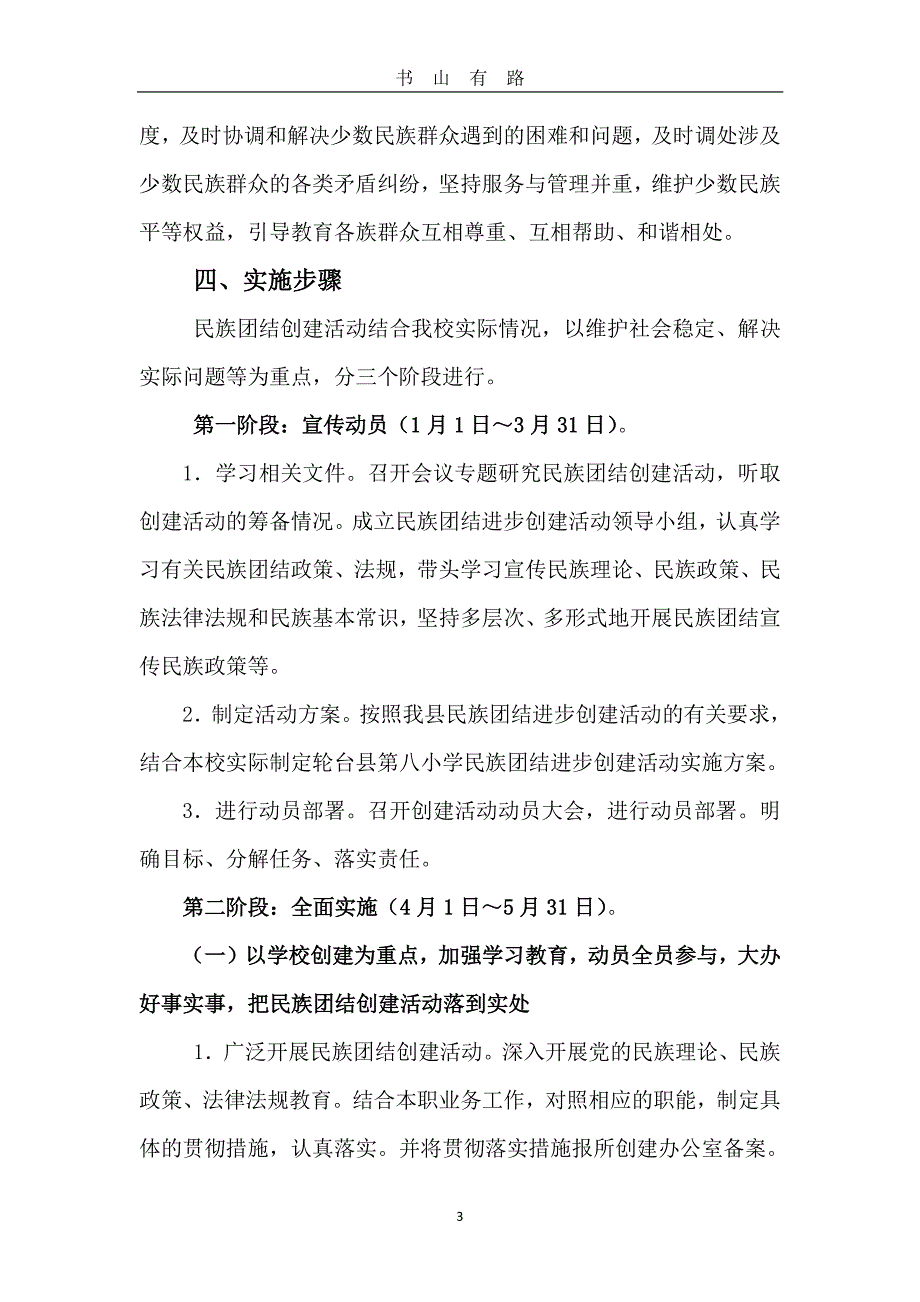 3.第八小学民族团结进步创建活动实施方案PDF.pdf_第3页