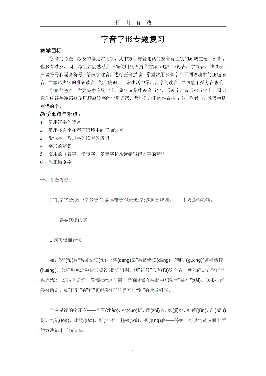 中考语文字音字形复习教案PDF.pdf_第1页