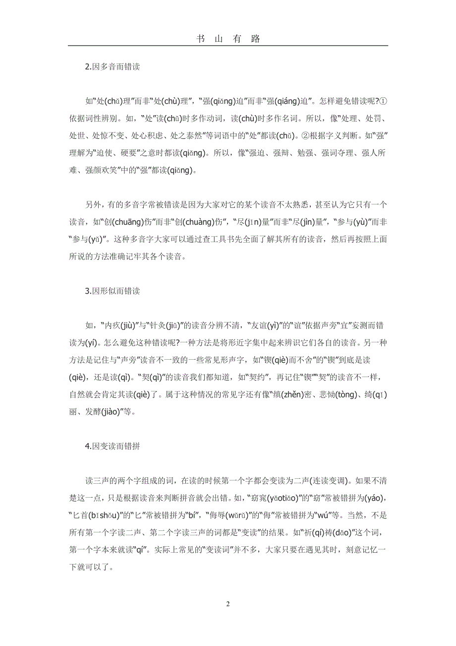 中考语文字音字形复习教案PDF.pdf_第2页